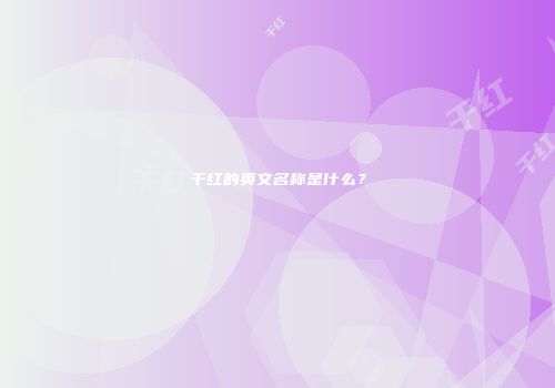 干红的英文名称是什么？