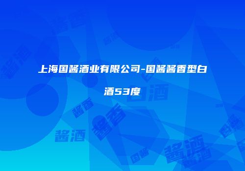 上海国酱酒业有限公司-国酱酱香型白酒53度