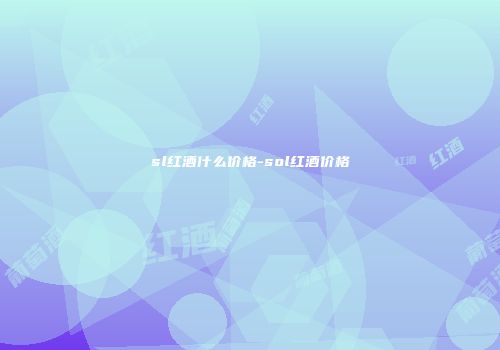 sl红酒什么价格-sol红酒价格