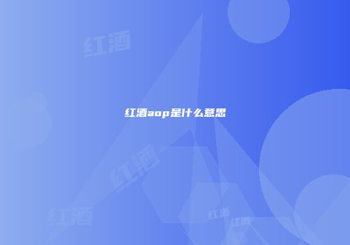 红酒aop是什么意思
