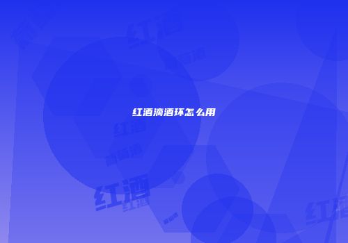 红酒滴酒环怎么用
