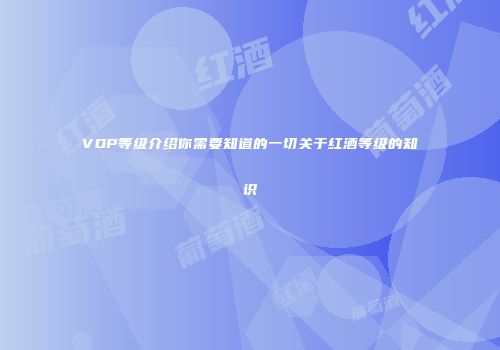 VDP等级介绍你需要知道的一切关于红酒等级的知识