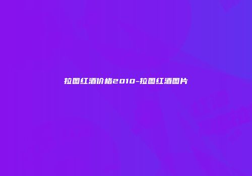 拉图红酒价格2010-拉图红酒图片