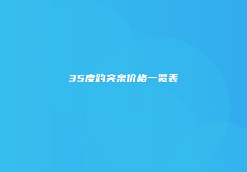 35度趵突泉价格一览表