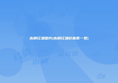 木桐红酒图片(木桐红酒价格表一览)