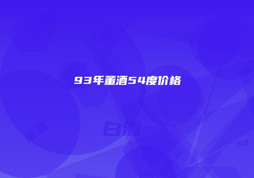 93年董酒54度价格
