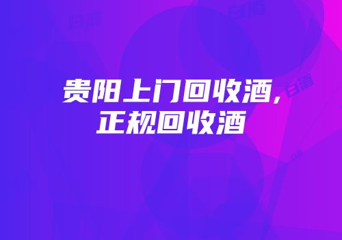 贵阳上门回收酒,正规回收酒