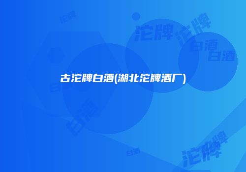 古沱牌白酒(湖北沱牌酒厂)