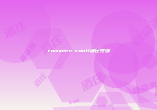 romanee conti酒庄在哪