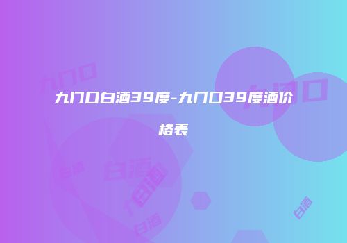 九门口白酒39度-九门口39度酒价格表