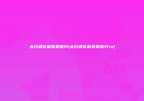 太白酒价格表和图片(太白酒价格表和图片ta)