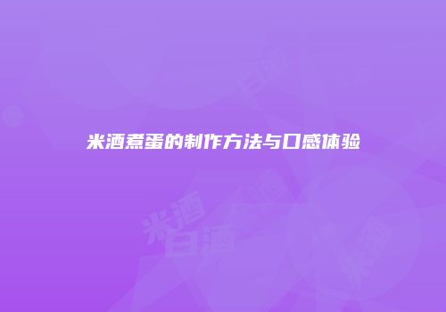 米酒煮蛋的制作方法与口感体验