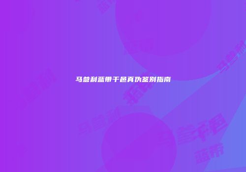 马爹利蓝带干邑真伪鉴别指南