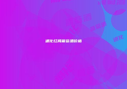 通化红梅葡萄酒价格