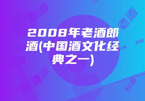 2008年老酒郎酒(中国酒文化经典之一)