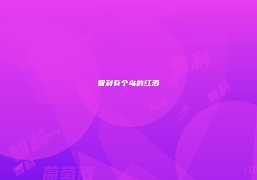 智利有个鸟的红酒