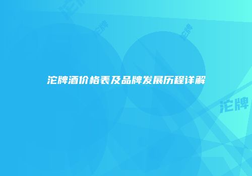 沱牌酒价格表及品牌发展历程详解