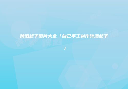 啤酒起子图片大全「自己手工制作啤酒起子」