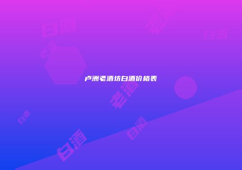 卢洲老酒坊白酒价格表