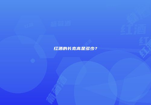 红酒的长宽高是多少？