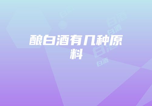 酿白酒有几种原料