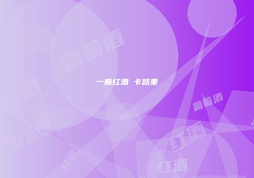 一瓶红酒 卡路里