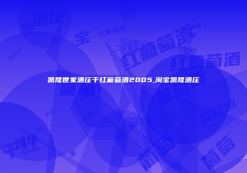 凯隆世家酒庄干红葡萄酒2005,淘宝凯隆酒庄
