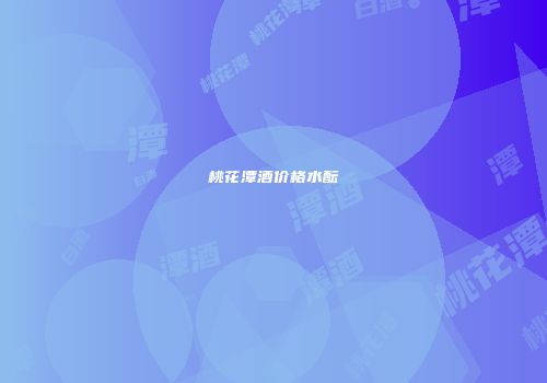 桃花潭酒价格水酝