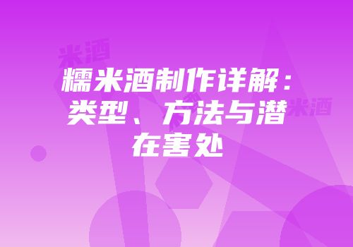糯米酒制作详解：类型、方法与潜在害处