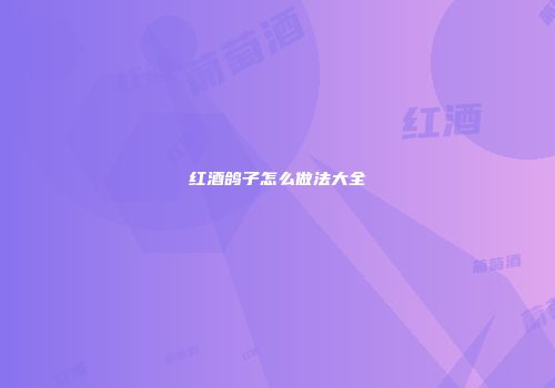 红酒鸽子怎么做法大全