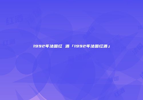 1992年法国红 酒「1992年法国红酒」