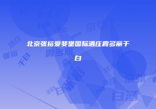 北京张裕爱斐堡国际酒庄霞多丽干白