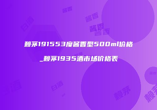 赖茅191553度酱香型500ml价格_赖茅1935酒市场价格表