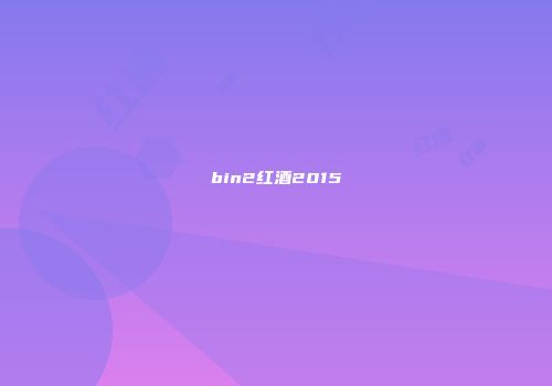 bin2红酒2015
