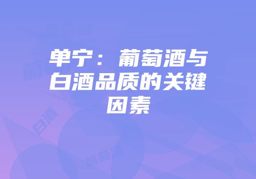 单宁：葡萄酒与白酒品质的关键因素