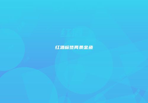 红酒标签两条金鱼