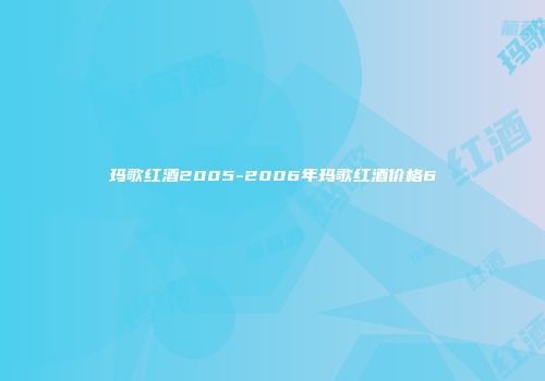 玛歌红酒2005-2006年玛歌红酒价格6