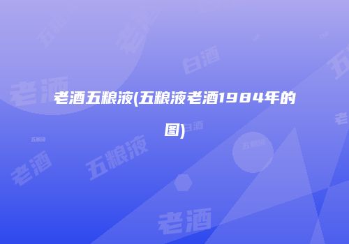 老酒五粮液(五粮液老酒1984年的图)