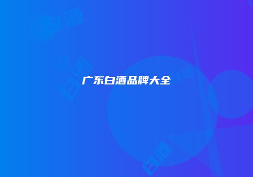广东白酒品牌大全