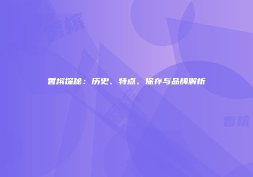 香槟探秘：历史、特点、保存与品牌解析