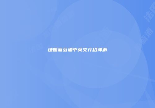 法国葡萄酒中英文介绍详解