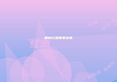 哪种红酒需要冰镇