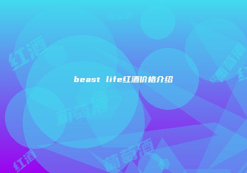 beast life红酒价格介绍