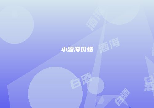 小酒海价格