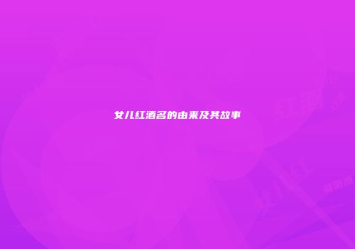 女儿红酒名的由来及其故事