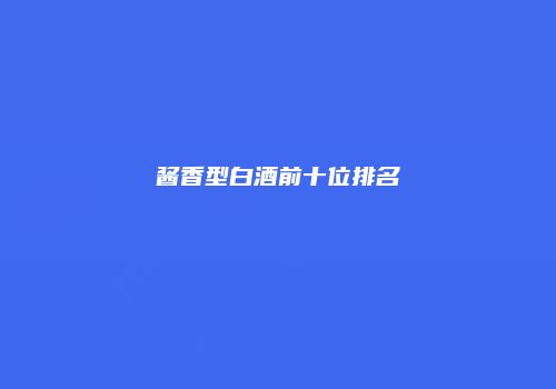 酱香型白酒前十位排名