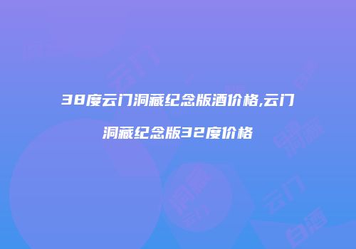 38度云门洞藏纪念版酒价格,云门洞藏纪念版32度价格