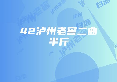 42泸州老窖二曲半斤