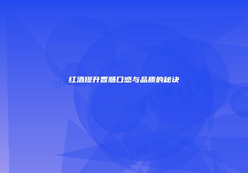 红酒提升香肠口感与品质的秘诀