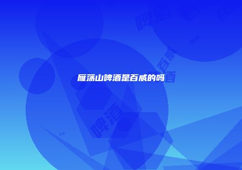 雁荡山啤酒是百威的吗